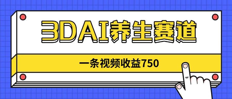 （14451期）3DAI养生赛道，一条视频赚了750，新蓝海，目前做的人不多！-3YVIP资源库