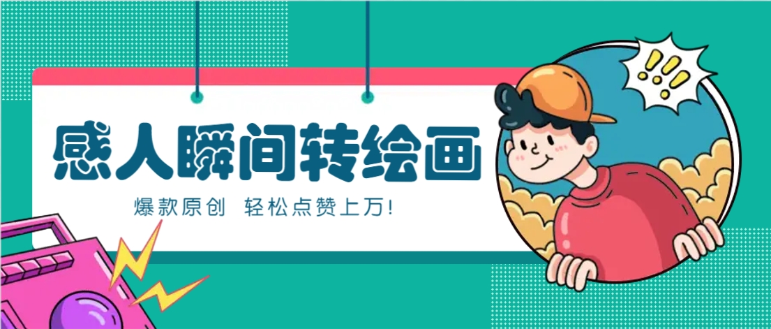 利用AI暖心故事漫画赛道，爆款感人瞬间转绘画，轻松点赞上万！-3YVIP资源库