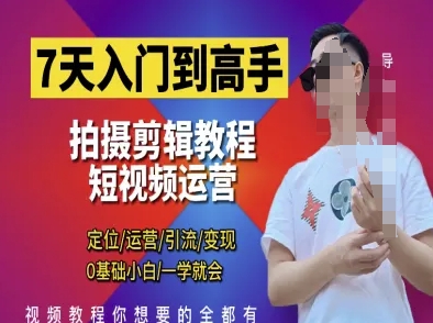 7天入门到高手，短视频剪辑运营高手课，定位 运营 引|流 变现，0基础小白一学就会-3YVIP资源库