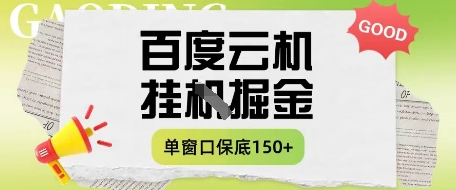 百度云机掘金项目实操课程单窗口保底5-10元月收益单窗口150+【揭秘】-3YVIP资源库