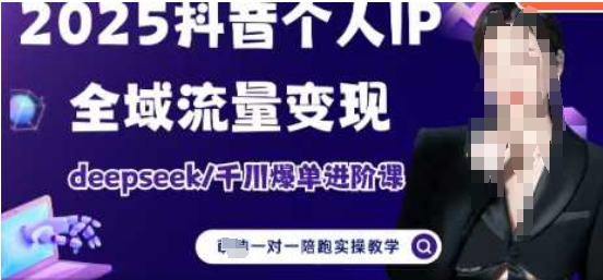 2025个人IP短视频带货(进阶版)全域流量变现，deepseek千川爆单进阶课-3YVIP资源库