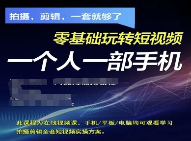 拍摄剪辑全套短视频实操方案，拍摄，剪辑，一套就够了，零基础玩转短视频一个人一部手机-3YVIP资源库