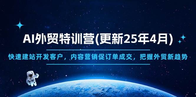 （14455期）AI外贸特训营(更新25年4月)，快速建站开发客户，内容营销促订单成交，…-3YVIP资源库