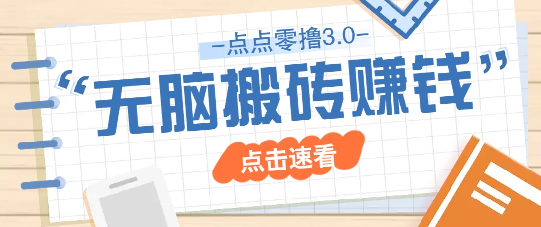 点点零撸3.0，零成本零门槛多种玩法，新手小白只需点点手机即可轻松日赚50+-3YVIP资源库