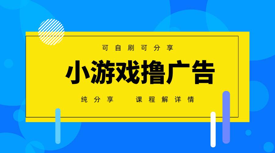 （14461期）一台手机 广告变现月入6000+   纯分享版，小白轻松上手 2025必做项目没…-3YVIP资源库