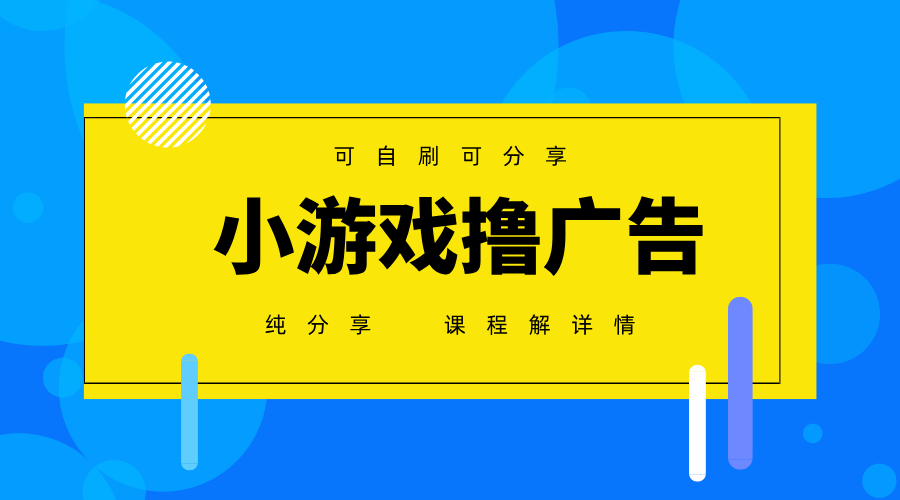 一台手机广告变现月入6000+纯分享版，小白轻松上手，2025必做项目没有之一-3YVIP资源库