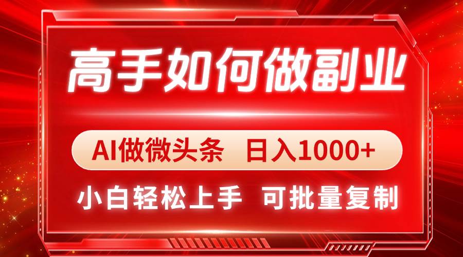 （14463期）高手如何做副业，AI微头条 日入1000+，小白轻松上手-3YVIP资源库