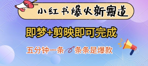 小红书爆火新赛道，即梦+剪映即可完成，五分钟一条，条条是爆款-3YVIP资源库