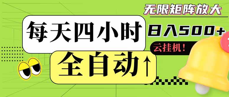 （14474期）全自动挂机 每天四小时日入500+ 可批量操作 小白 可快速上手-3YVIP资源库