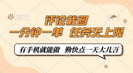 评论截图，0.5元一单，一分钟一单，有手机就能做，任务无上限，勤快点一天几张【揭秘】-3YVIP资源库