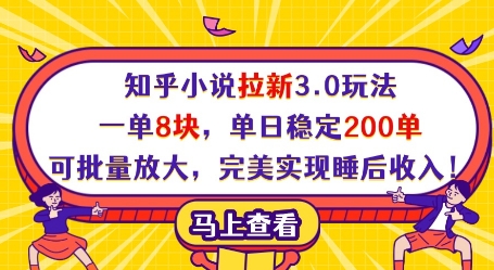 知乎小说拉新3.0玩法，一单8块，单日稳定200单，可批量放大，完美实现睡后收入!-3YVIP资源库