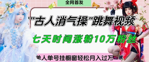 爆火“古人消气养生操”实战拆解，找准视频风口轻松起号，挂橱窗卖货月入过W-3YVIP资源库