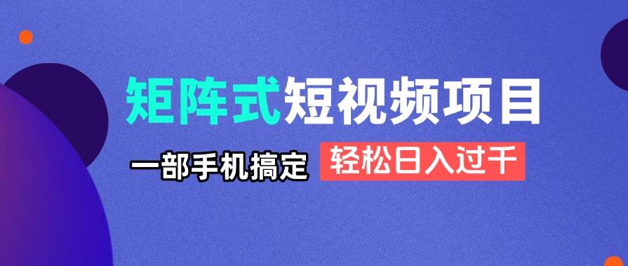 （14475期）矩阵式短视频项目揭秘，一部手机搞定，轻松日入过千-3YVIP资源库