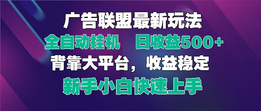 （14477期）2025广告联盟最新玩法，单机单日500+全自动挂机可矩阵放大，新手小白快…-3YVIP资源库