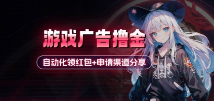 小游戏广告撸金_自动化领红包+申请渠道分享(详细教程)-3YVIP资源库