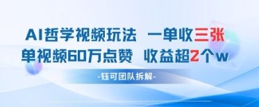 AI哲学视频新玩法 一单398元-单条视频60W点赞收益过W-3YVIP资源库