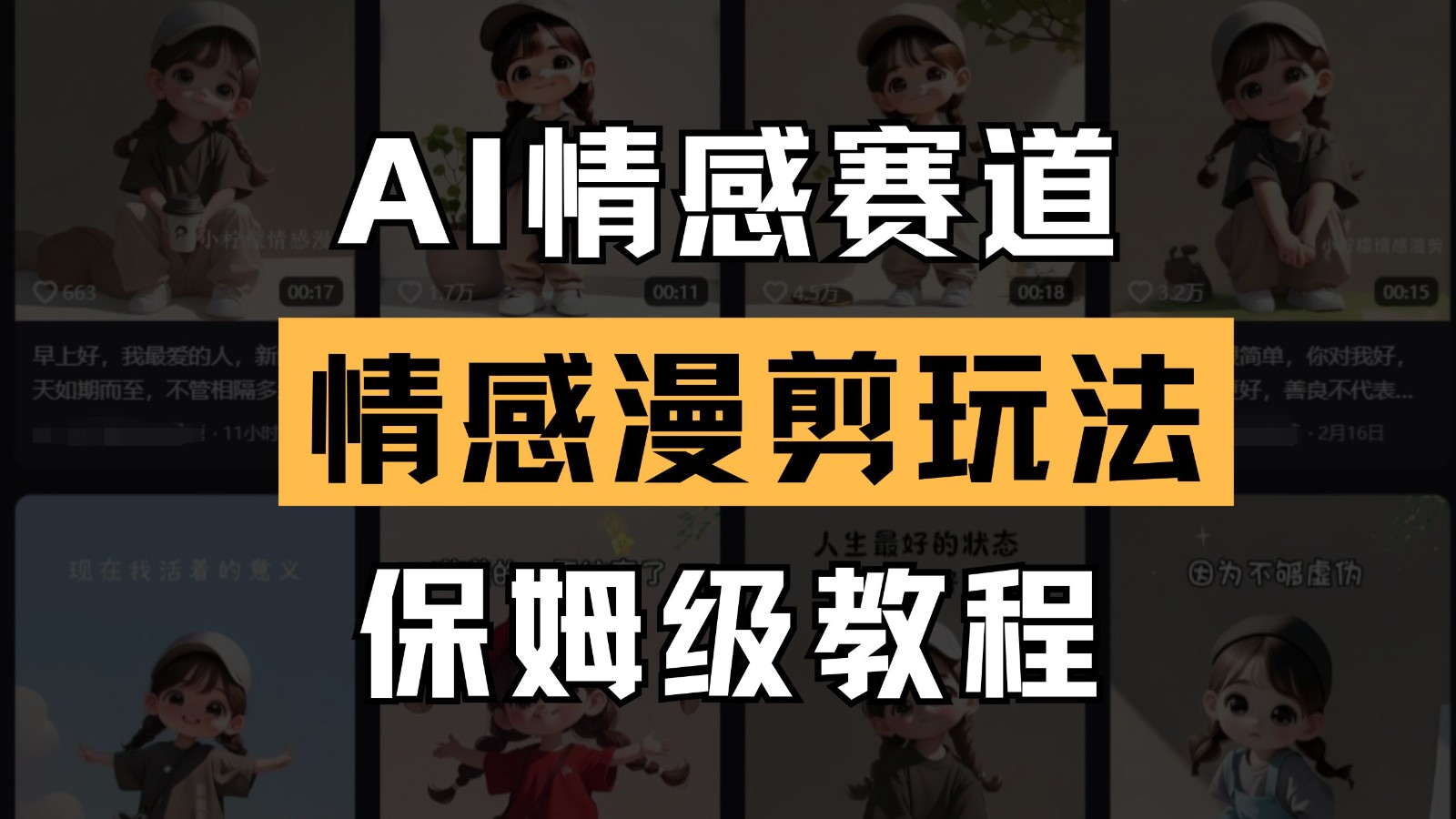 AI情感赛道 情感漫剪玩法 保姆级教程 操作简单 一鱼多吃-3YVIP资源库