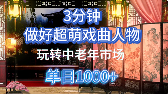 用Ai制作Q版戏剧人物手把手教你吃透中老年经济，5分钟一个成品，多渠道变现-3YVIP资源库