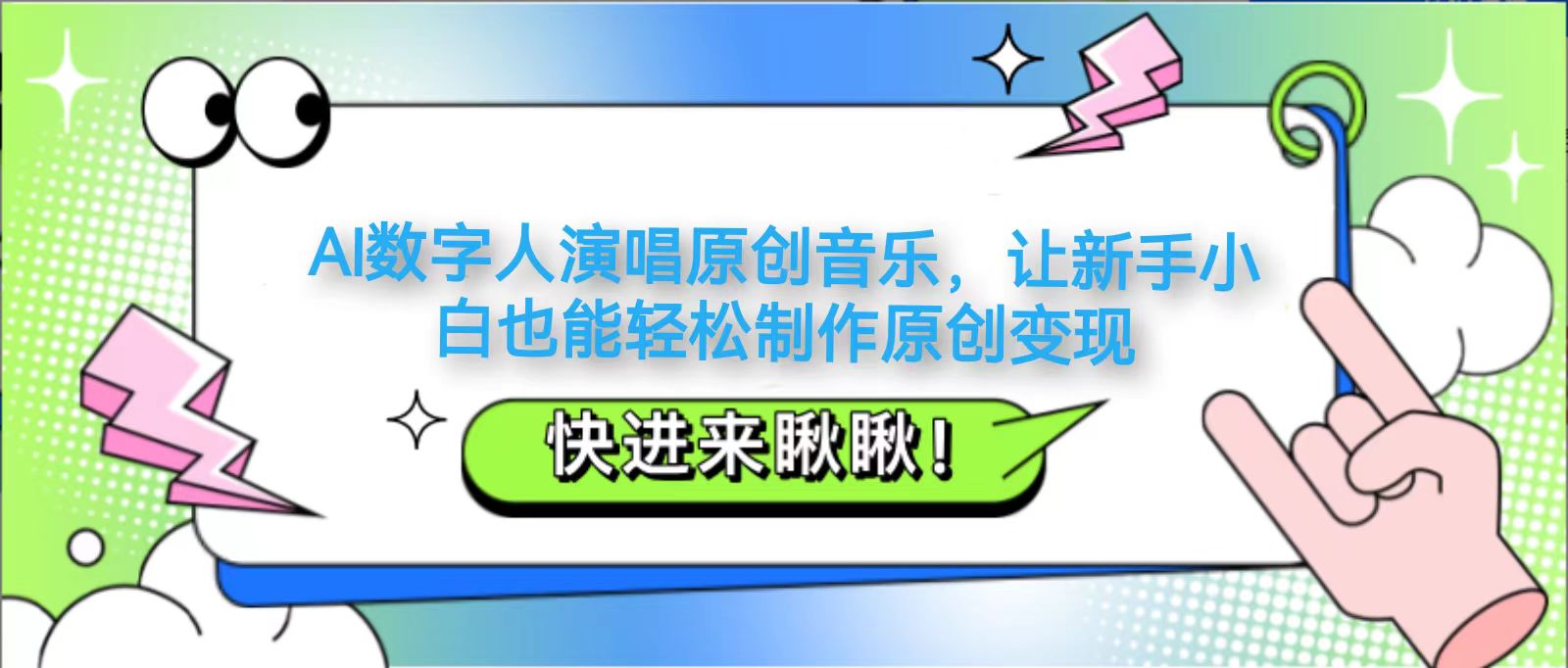 AI数字人演唱原创音乐，让新手小白也能轻松制作原创变现-3YVIP资源库