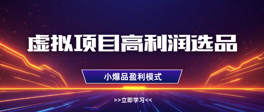 虚拟项目高利润选品方法，单店利润1W+，可多店倍增利润-3YVIP资源库