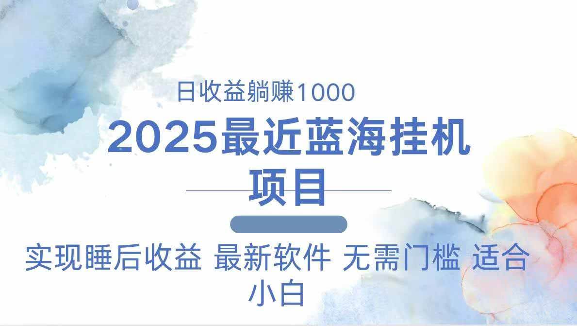 （14488期）2025最新挂机躺赚项目 一台电脑轻松日入500-3YVIP资源库