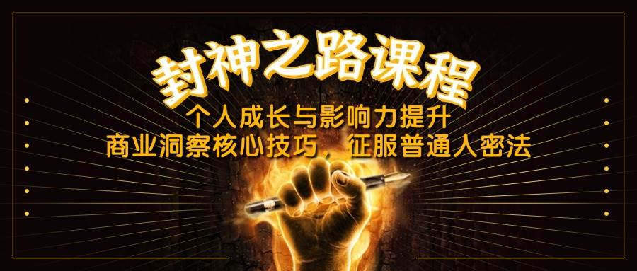 （14485期）封神之路课程，个人成长与影响力提升，商业洞察核心技巧，征服普通人密法-3YVIP资源库