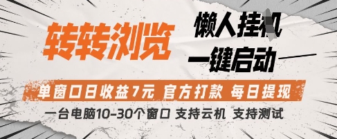 转转浏览挂G项目，单窗口日收益7元，每日提现，官方打款，支持测试【揭秘】-3YVIP资源库