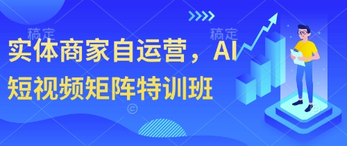 实体商家自运营，AI短视频矩阵特训班-3YVIP资源库