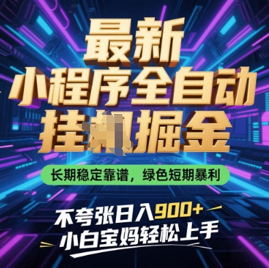 最新小程序全自动挂G掘金，长期稳定靠谱，绿色短期暴利不夸张日入9张，小白宝妈轻松上手【揭秘】-3YVIP资源库