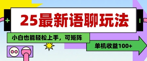 25年最新语聊玩法，纯手工，单机收益100+，小白也能轻松上手，可矩阵操作-3YVIP资源库
