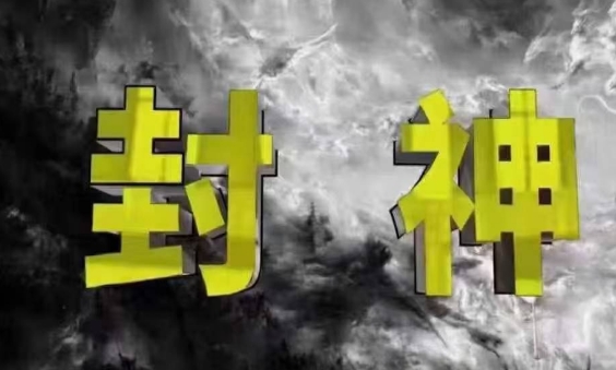 封神之路-征服普通人的核心密法，99%的大神不会告诉你的核心真相-3YVIP资源库