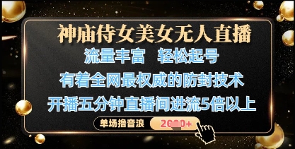 神庙侍女美女无人直播，轻松起号，有着全网最权威的防封技术，单场撸音浪1k+-3YVIP资源库