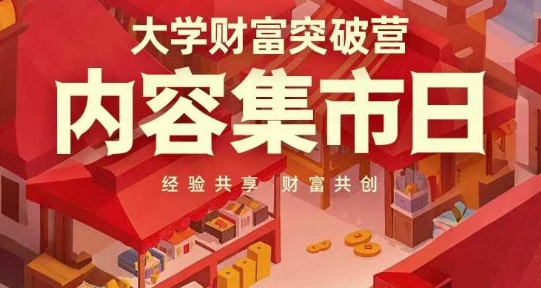 大学财富突破营，内容集市日，经验共享，财富共创-3YVIP资源库