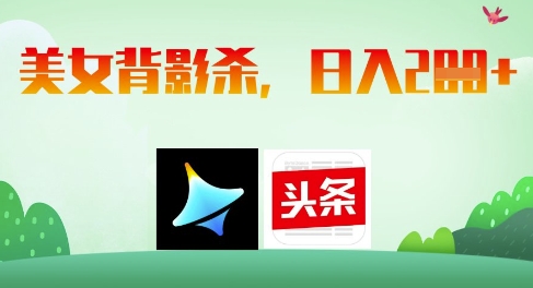 AI制作美女背影杀，日入2张-3YVIP资源库