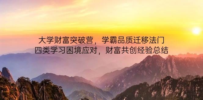 大学财富突破营，学霸品质迁移法门，四类学习困境应对，财富共创经验总结-3YVIP资源库