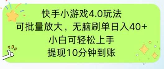 （14491期）快手小游戏刷广告4.0玩法，项目可批量放大操作，手机有电有网即可。单…-3YVIP资源库