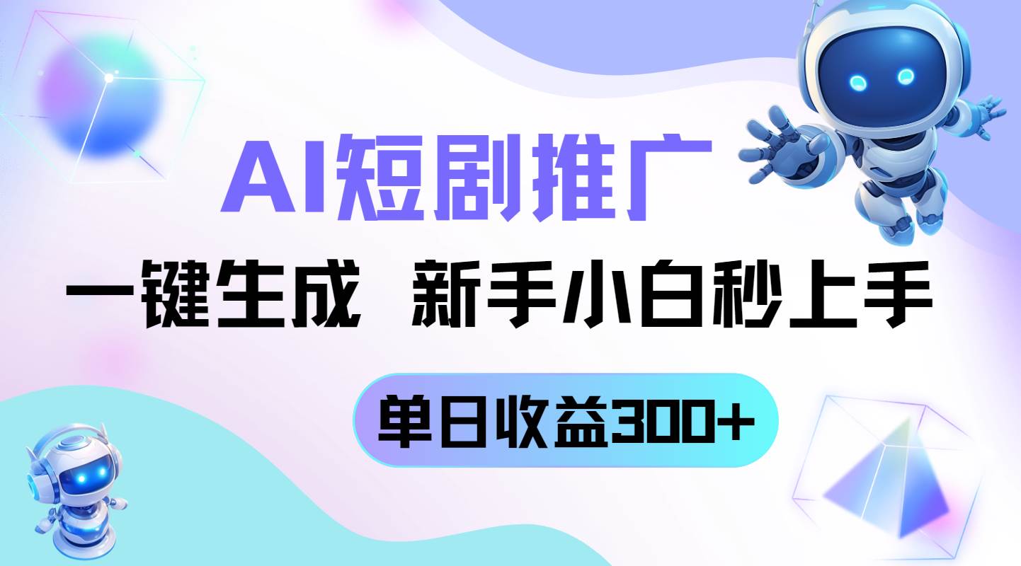 （14490期）短剧推广新玩法，AI一键生成，新手小白秒上手，单日收益300+-3YVIP资源库