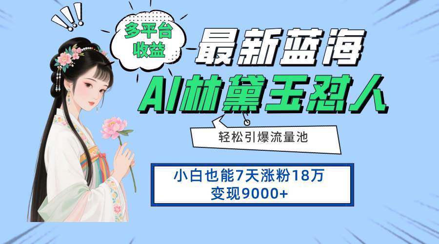 （14492期）最新蓝海项目，多平台收益，小白7天涨粉18万变现9000+-3YVIP资源库