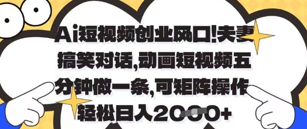 Ai短视频创业风口，夫妻搞笑对话，动画短视频五分钟做一条，可矩阵操作，轻松日入1k+【揭秘】-3YVIP资源库