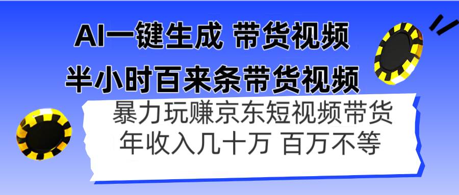 （14497期）AI一键生成 半小时百来条带货视频，暴力玩赚京东带货，年入几十百万不等-3YVIP资源库