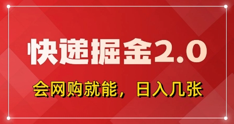 快递掘金2.0，拼多多0元购+快递返佣，全自动下单软件，小白轻松上手，日入5张+【揭秘】-3YVIP资源库