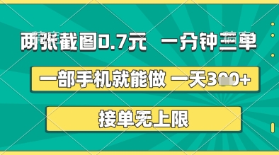两张截图0.7元，一分钟三单，接单无上限，一部手机就能做，一天5张+【揭秘】-3YVIP资源库