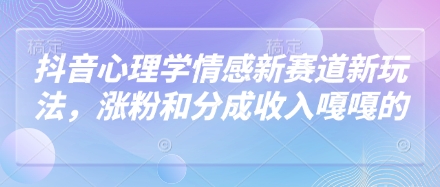 抖音心理学情感新赛道新玩法，涨粉和分成收入嘎嘎的-3YVIP资源库
