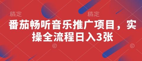 番茄畅听音乐推广项目，实操全流程日入3张-3YVIP资源库