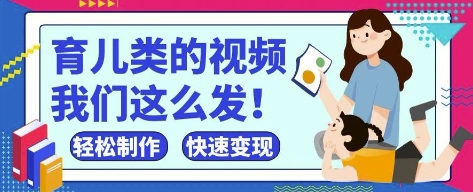 疯狂爆火！抖音，视频号育儿类的视频，小白轻松制作，快速拿到结果-3YVIP资源库