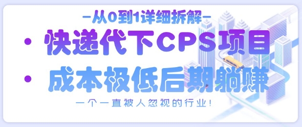 从0到1详细拆解快递代下CPS项目，一个一直被人忽视的行业！-3YVIP资源库