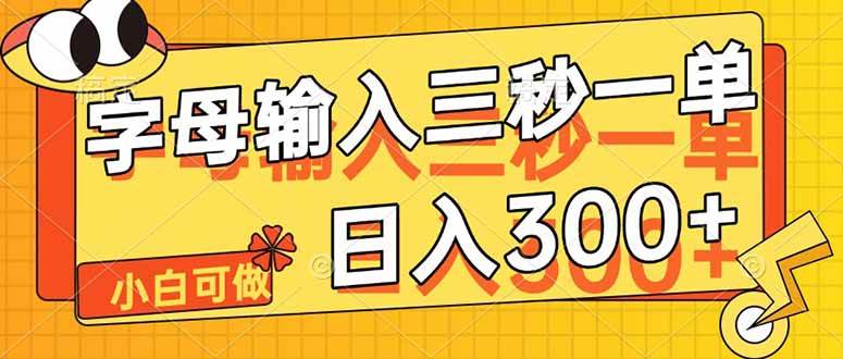 （14499期）字母输入，5秒一单，单日收益轻松300+-3YVIP资源库
