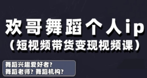 抖音舞蹈账号运营与变现实战课，舞蹈个人ip短视频带货变现-3YVIP资源库