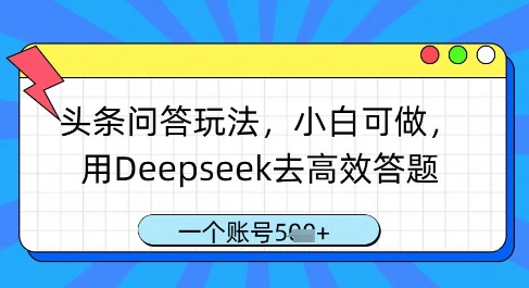 头条问答玩法，小白可做，用Deepseek去高效答题，一个账号几张-3YVIP资源库