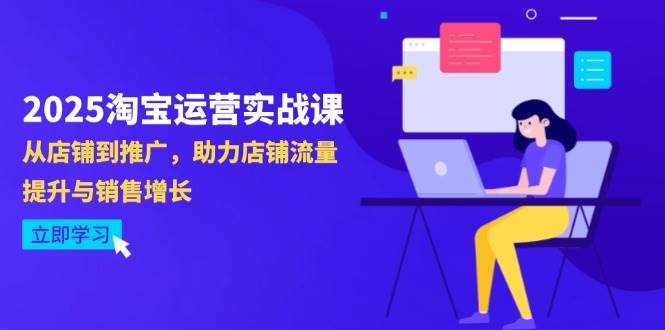 （14504期）2025淘宝运营实战课-4月更新：从店铺到推广，助力店铺流量提升与销售增长-3YVIP资源库